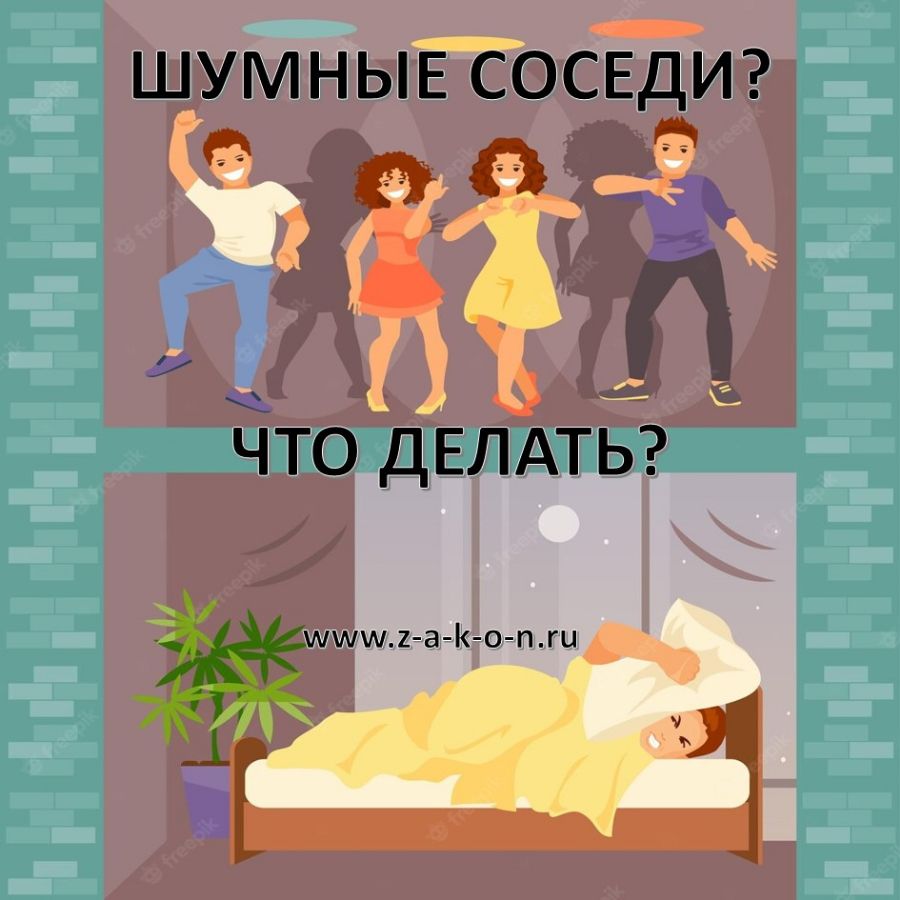 Шумные соседи? Что делать?