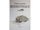 Джонсон Дж. Тайны жизни животных. М.: Планета детства, АСТ. 2000.