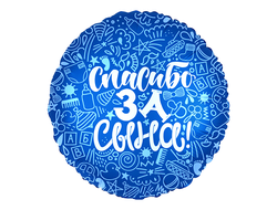 Шар фольгированный (18''/46 см) Круг, "Спасибо за сына!"
