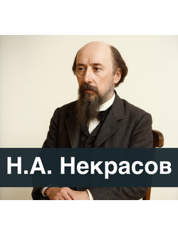 Н.А. Некрасов