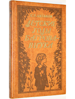 Аксаков С. Детские годы Багрова-внука. Минск:  Юнацтва. 1982г.