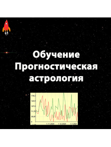 Прогностическая астрология