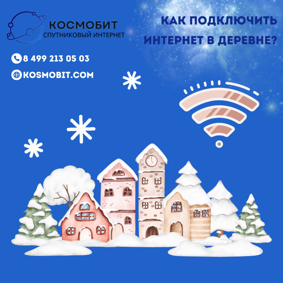 Как подключить интернет в деревне?