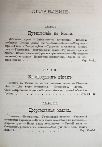 Уоллэс М. Россия. Том 1. СПб.: Изд. О.И.Бакста, 1880.