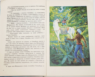 Синдбад-мореход. Из сказок `тысяча и одной ночи`. Ростов-на-Дону: Ростовское книжное издательство. 1989 г.