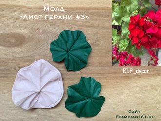 Молд «Лист герани #3» (ELF_decor)