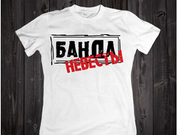Футболка "Банда невесты" 044