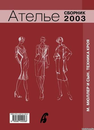 Сборник &quot;Ателье 2003 год&quot; Техника кроя &quot;М.Мюллер и сын&quot;. Конструирование и моделирование одежды