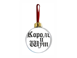 Новогодний ёлочный шар Король и Шут №2