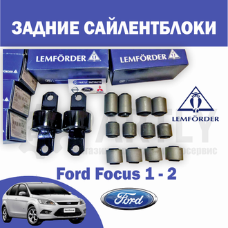 Комплект сайлентблоков задней подвески Форд Фокус 2 LEMFORDER 10 шт  +4 CTR