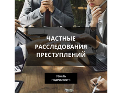 ЧАСТНЫЕ РАССЛЕДОВАНИЯ ПРЕСТУПЛЕНИЙ