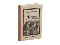 Логический задачник. Поварнин С.И. 1916 ред. 2025