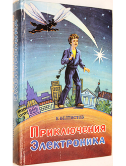 Велтистов Е.С. Приключения Электроника. М.: Книга.Просвещение.Милосердие. 1994г.