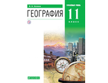 Холина. География Углубленный уровень 11кл. Учебник (ДРОФА)