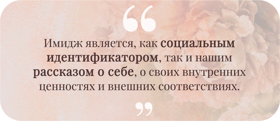 Цитата из статьи "Удачный имидж приносит социальный успех" в журнале "Академия моды"