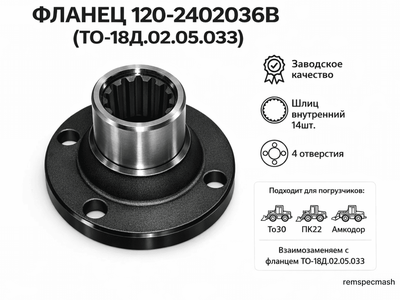 Фланец 120-2402036В (ТО-18Д.02.05.033) 14шл.
