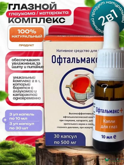 Комплекс Офтальмакс+ при глаукоме и катаракте