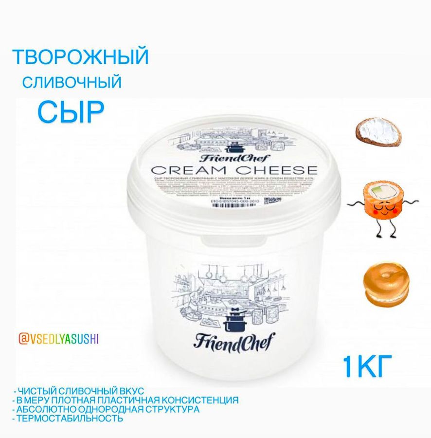 Творожный сыр CREAM CHEESE FriendChef 1 кг