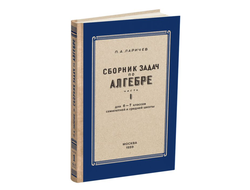 Алгебра. Сборник задач для 6-7 класса. Часть I. Ларичев П.А. (1959)