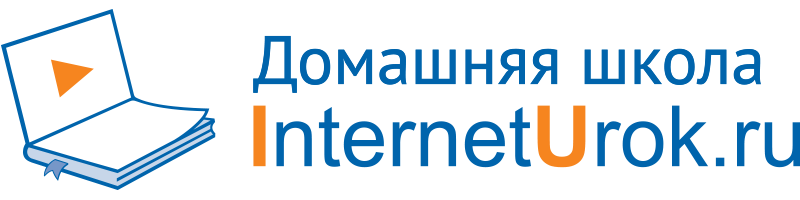 Интернет урок образовательный. Интернет урок. Интернет урок логотип. Домашняя школа INTERNETUROK.ru. Интернет школа интернет урок.