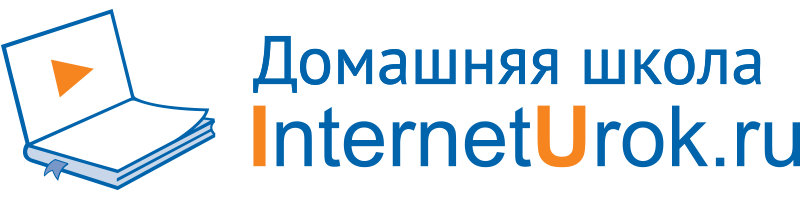 Интернет урок. Интернет урок логотип. Интернет урок домашняя школа. Интернетурок.ру.