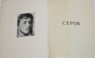 Копшицер М. Валентин Серов. М.: Искусство. 1967г.