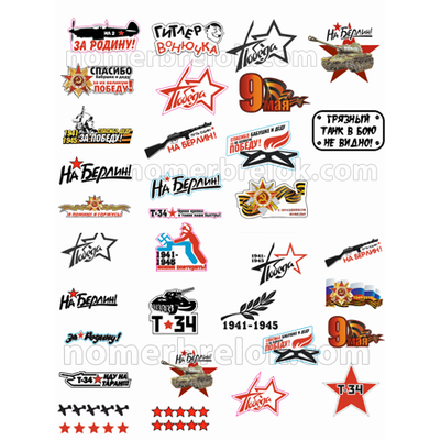 Наклейки на авто, купить наклейки на авто, наклейки на авто 9 мая, наклейки на машину, виниловые