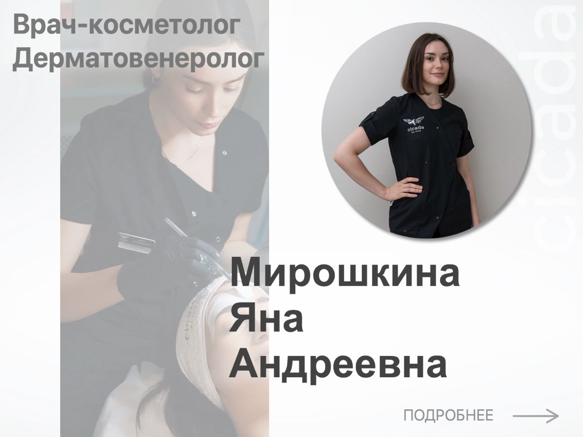 Мирошкина Яна Андреевна - Врач-Косметолог, Дерматовенеролог в cicada-clinic