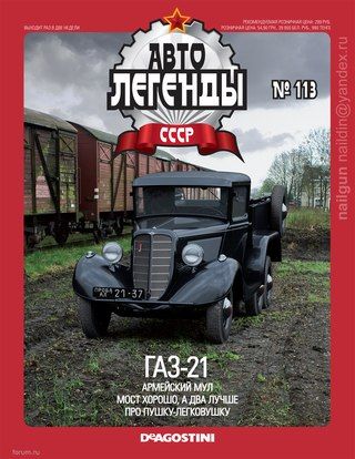 Журнал с моделью &quot;Автолегенды СССР&quot; №117 ГАЗ-21