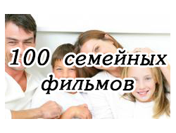 Флешка 100 семейных фильмов