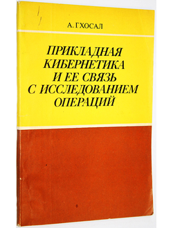 Гхосал А. Прикладная кибернетика и ее связь с исследованием операций. М.: Радио и связь. 1982г.
