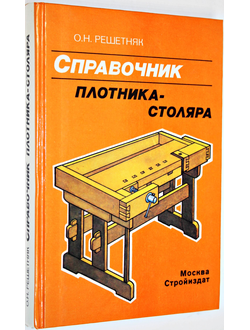 Решетняк О.Н. Справочник плотника-столяра. М.: Стройиздат. 1995.