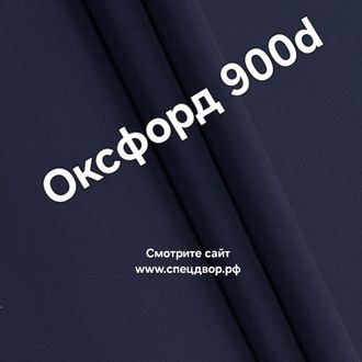 Ткань оксфорд 900d pu1000 синий