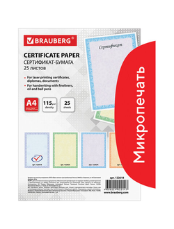 Сертификат-бумага для лазерной печати BRAUBERG, А4, 25 листов, 115 г/м2, "Голубая сеточка", 122618