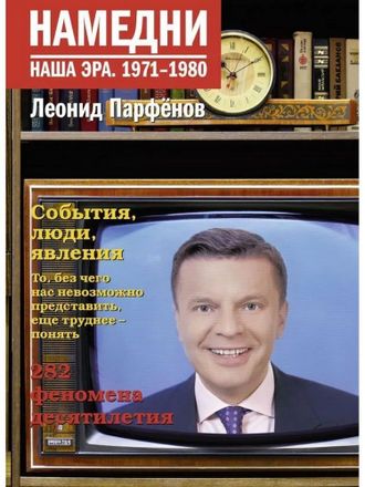 Леонид Парфенов. Намедни. Наша эра. 1971-1980