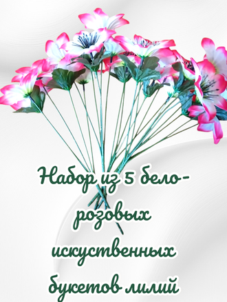 Искусственные цветы Лилии, высота 25-30 см, набор из 5 букетов, цвет бело-розовый