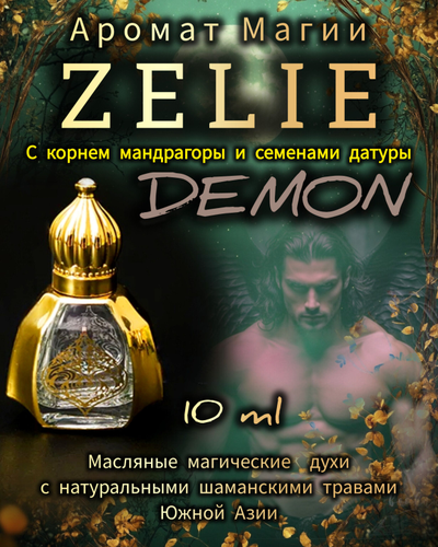 Масляные духи ZELIE DEMON ДЕМОН: ТАИНСТВО, КОЛДОВСТВО, ЗНАНИЯ