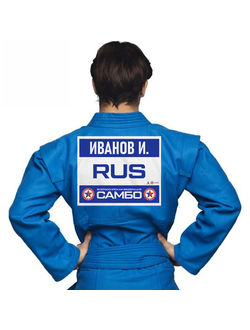 Наспинный номер самбо синий
