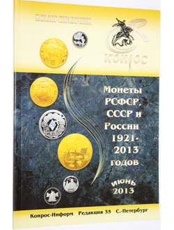 Семенов В. Е. Монеты РСФСР, СССР и России 1921-2013 годов. Редакция 35. СПб.: Конрос-Информ. 2013г.