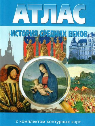 Атлас + Контурные карты История средних веков 6 кл. (Картография. Новосибирск)