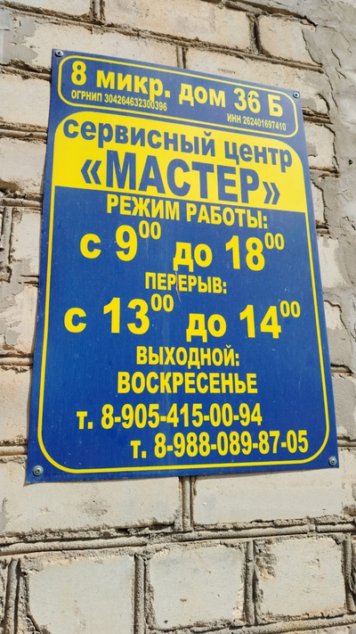 сервисный центр МАСТЕР  | Микрорайон 8, д. 36 Б