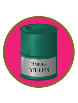 Эмаль ЭП-1155