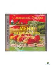 CD Современной хозяйке. Меню на каждый день