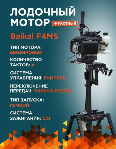 ЛОДОЧНЫЙ МОТОР BAIKAL 4.0HP 4-тактный