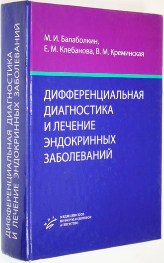 Балаболкин М.И. Дифференциальная диагностика и лечение эндокринных заболеваний. М.: МИА. 2008 г.