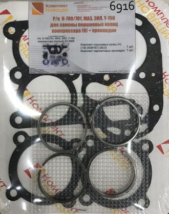 Ремкомплект К-700/701, МАЗ, ЗИЛ, Т-150 для замены поршневых колец компрессора (Н) + прокладки  КН-6916