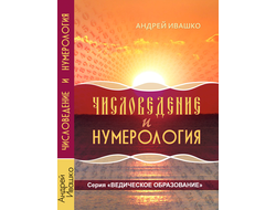 Андрей Ивашко. Числоведение и нумерология