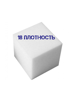 Поролон упаковочный 18гр плотность купить.Микрон-Казань