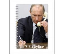 Тетрадь с Путиным №34