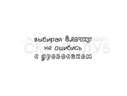 штамп с надписью Выбирая ёлочку не ошибись с дровосеком